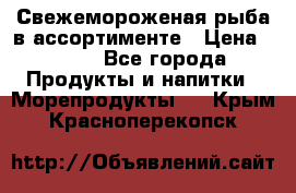 Свежемороженая рыба в ассортименте › Цена ­ 140 - Все города Продукты и напитки » Морепродукты   . Крым,Красноперекопск